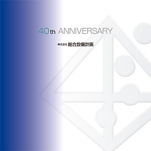 40周年記念誌